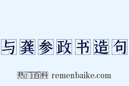 与龚参政书造句是什么意思的图片